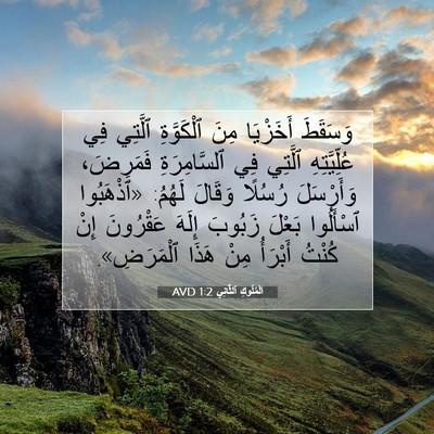 Picture 07 - اَلْمُلُوكِ ٱلثَّانِي 1:2 AVD - وَسَقَطَ أَخَزْيَا مِنَ - Bible Verse Picture