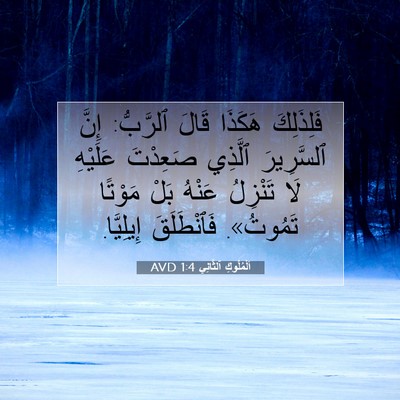 Picture 07 - اَلْمُلُوكِ ٱلثَّانِي 1:4 AVD - فَلِذَلِكَ هَكَذَا قَالَ - Bible Verse Picture