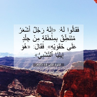 Picture 07 - اَلْمُلُوكِ ٱلثَّانِي 1:8 AVD - فَقَالُوا لَهُ: «إِنَّهُ - Bible Verse Picture