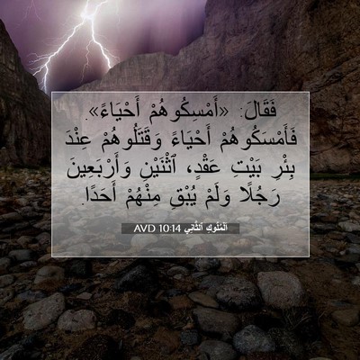 Picture 07 - اَلْمُلُوكِ ٱلثَّانِي 10:14 AVD - فَقَالَ: «أَمْسِكُوهُمْ - Bible Verse Picture