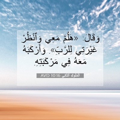 Picture 07 - اَلْمُلُوكِ ٱلثَّانِي 10:16 AVD - وَقَالَ: «هَلُمَّ مَعِي - Bible Verse Picture