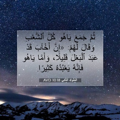 Picture 07 - اَلْمُلُوكِ ٱلثَّانِي 10:18 AVD - ثُمَّ جَمَعَ يَاهُو كُلَّ - Bible Verse Picture