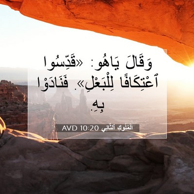 Picture 07 - اَلْمُلُوكِ ٱلثَّانِي 10:20 AVD - وَقَالَ يَاهُو: «قَدِّسُوا - Bible Verse Picture