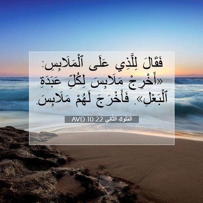 Picture 07 - اَلْمُلُوكِ ٱلثَّانِي 10:22 AVD - فَقَالَ لِلَّذِي عَلَى - Bible Verse Picture