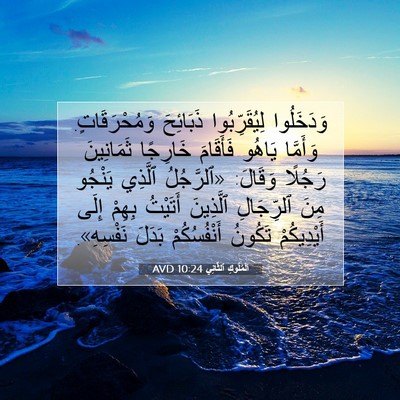 Picture 07 - اَلْمُلُوكِ ٱلثَّانِي 10:24 AVD - وَدَخَلُوا لِيُقَرِّبُوا - Bible Verse Picture