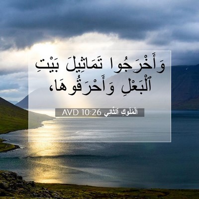 Picture 07 - اَلْمُلُوكِ ٱلثَّانِي 10:26 AVD - وَأَخْرَجُوا تَمَاثِيلَ - Bible Verse Picture