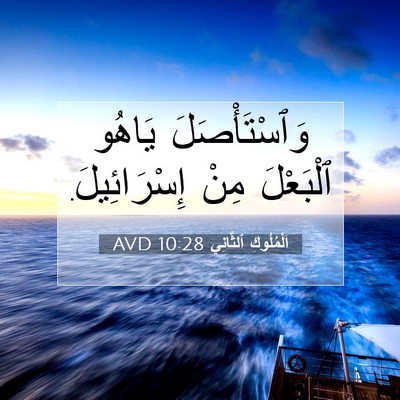 Picture 07 - اَلْمُلُوكِ ٱلثَّانِي 10:28 AVD - وَٱسْتَأْصَلَ يَاهُو - Bible Verse Picture
