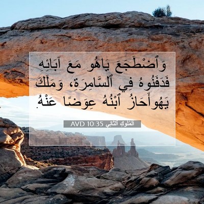 Picture 07 - اَلْمُلُوكِ ٱلثَّانِي 10:35 AVD - وَٱضْطَجَعَ يَاهُو مَعَ - Bible Verse Picture