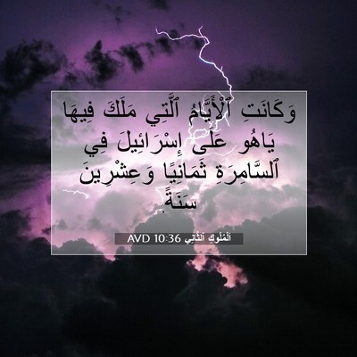 Picture 07 - اَلْمُلُوكِ ٱلثَّانِي 10:36 AVD - وَكَانَتِ ٱلْأَيَّامُ - Bible Verse Picture