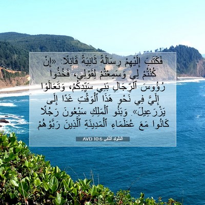 Picture 07 - اَلْمُلُوكِ ٱلثَّانِي 10:6 AVD - فَكَتَبَ إِلَيْهِمْ - Bible Verse Picture