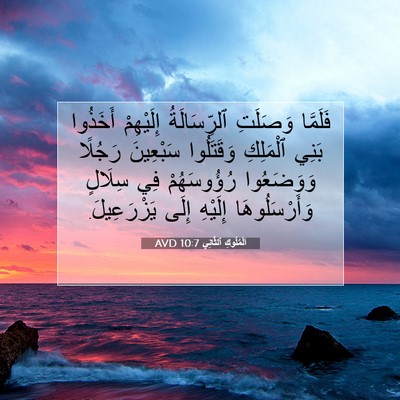 Picture 07 - اَلْمُلُوكِ ٱلثَّانِي 10:7 AVD - فَلَمَّا وَصَلَتِ - Bible Verse Picture