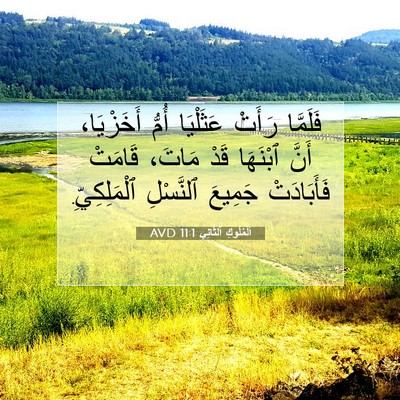 Picture 07 - اَلْمُلُوكِ ٱلثَّانِي 11:1 AVD - فَلَمَّا رَأَتْ عَثَلْيَا - Bible Verse Picture