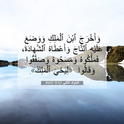 Picture 07 - اَلْمُلُوكِ ٱلثَّانِي 11:12 AVD - وَأَخْرَجَ ٱبْنَ - Bible Verse Picture