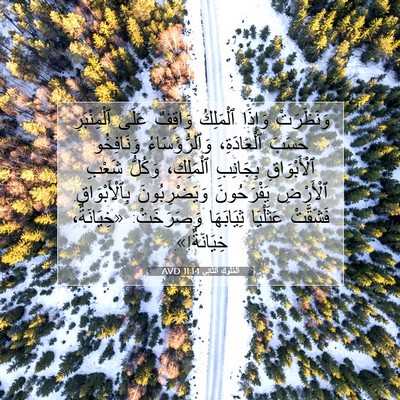 Picture 07 - اَلْمُلُوكِ ٱلثَّانِي 11:14 AVD - وَنَظَرَتْ وَإِذَا - Bible Verse Picture