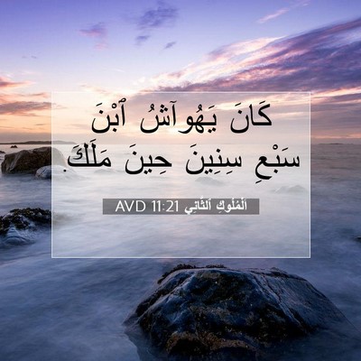 Picture 07 - اَلْمُلُوكِ ٱلثَّانِي 11:21 AVD - كَانَ يَهُوآشُ ٱبْنَ - Bible Verse Picture