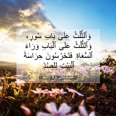 Picture 07 - اَلْمُلُوكِ ٱلثَّانِي 11:6 AVD - وَٱلثُّلْثُ عَلَى بَابِ - Bible Verse Picture