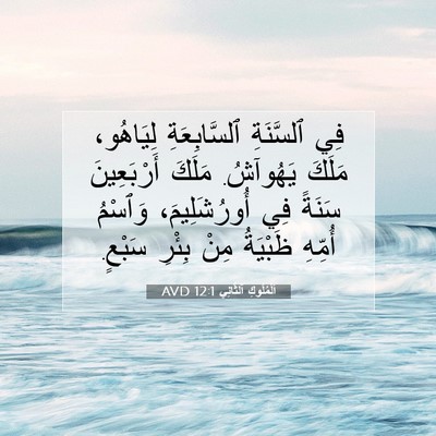 Picture 07 - اَلْمُلُوكِ ٱلثَّانِي 12:1 AVD - فِي ٱلسَّنَةِ - Bible Verse Picture