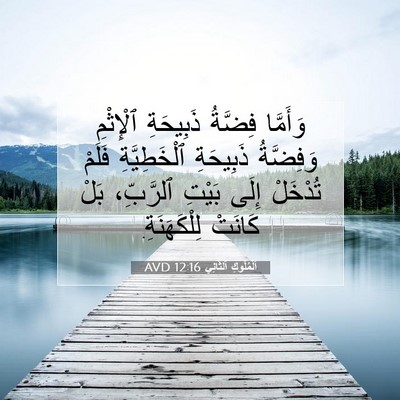 Picture 07 - اَلْمُلُوكِ ٱلثَّانِي 12:16 AVD - وَأَمَّا فِضَّةُ - Bible Verse Picture