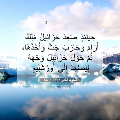 Picture 07 - اَلْمُلُوكِ ٱلثَّانِي 12:17 AVD - حِينَئِذٍ صَعِدَ - Bible Verse Picture