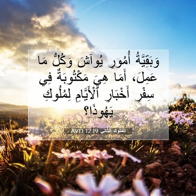 Picture 07 - اَلْمُلُوكِ ٱلثَّانِي 12:19 AVD - وَبَقِيَّةُ أُمُورِ - Bible Verse Picture