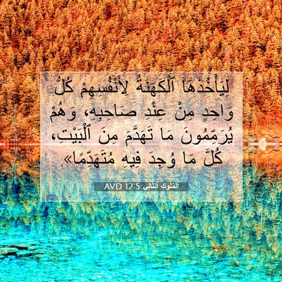 Picture 07 - اَلْمُلُوكِ ٱلثَّانِي 12:5 AVD - لِيَأْخُذَهَا ٱلْكَهَنَةُ - Bible Verse Picture