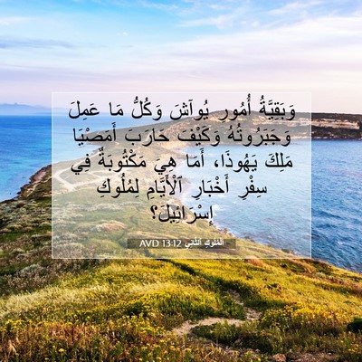 Picture 07 - اَلْمُلُوكِ ٱلثَّانِي 13:12 AVD - وَبَقِيَّةُ أُمُورِ - Bible Verse Picture