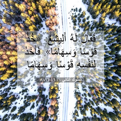 Picture 07 - اَلْمُلُوكِ ٱلثَّانِي 13:15 AVD - فَقَالَ لَهُ أَلِيشَعُ: - Bible Verse Picture