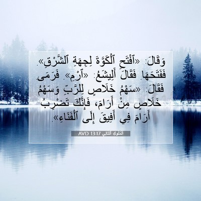Picture 07 - اَلْمُلُوكِ ٱلثَّانِي 13:17 AVD - وَقَالَ: «ٱفْتَحِ - Bible Verse Picture