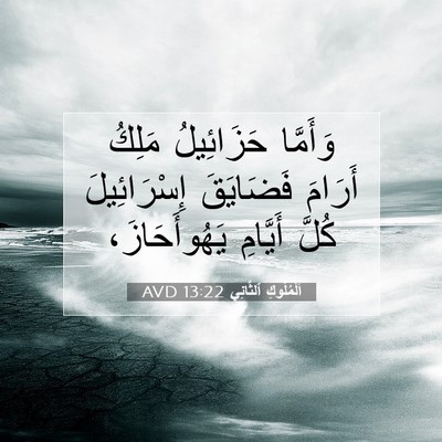 Picture 07 - اَلْمُلُوكِ ٱلثَّانِي 13:22 AVD - وَأَمَّا حَزَائِيلُ - Bible Verse Picture