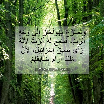 Picture 07 - اَلْمُلُوكِ ٱلثَّانِي 13:4 AVD - وَتَضَرَّعَ يَهُوأَحَازُ - Bible Verse Picture