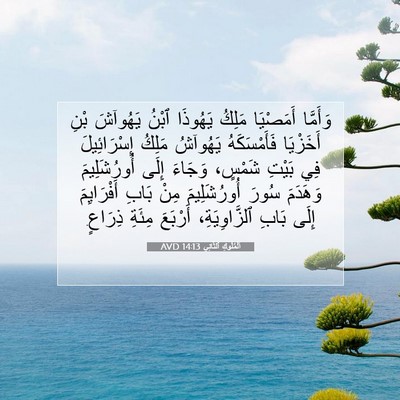 Picture 07 - اَلْمُلُوكِ ٱلثَّانِي 14:13 AVD - وَأَمَّا أَمَصْيَا مَلِكُ - Bible Verse Picture