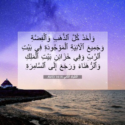 Picture 07 - اَلْمُلُوكِ ٱلثَّانِي 14:14 AVD - وَأَخَذَ كُلَّ ٱلذَّهَبِ - Bible Verse Picture