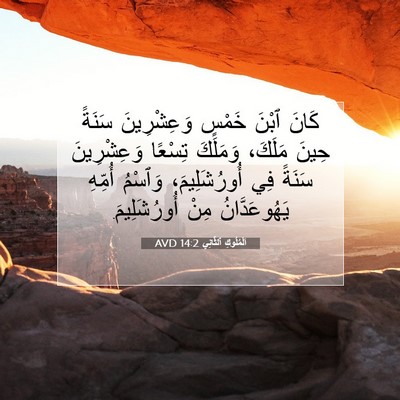 Picture 07 - اَلْمُلُوكِ ٱلثَّانِي 14:2 AVD - كَانَ ٱبْنَ خَمْسٍ - Bible Verse Picture