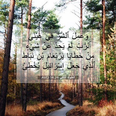 Picture 07 - اَلْمُلُوكِ ٱلثَّانِي 14:24 AVD - وَعَمِلَ ٱلشَّرَّ فِي - Bible Verse Picture