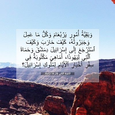 Picture 07 - اَلْمُلُوكِ ٱلثَّانِي 14:28 AVD - وَبَقِيَّةُ أُمُورِ - Bible Verse Picture