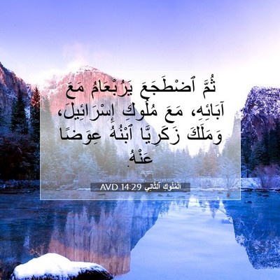 Picture 07 - اَلْمُلُوكِ ٱلثَّانِي 14:29 AVD - ثُمَّ ٱضْطَجَعَ - Bible Verse Picture