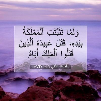 Picture 07 - اَلْمُلُوكِ ٱلثَّانِي 14:5 AVD - وَلَمَّا تَثَبَّتَتِ - Bible Verse Picture