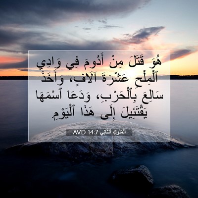 Picture 07 - اَلْمُلُوكِ ٱلثَّانِي 14:7 AVD - هُوَ قَتَلَ مِنْ أَدُومَ - Bible Verse Picture
