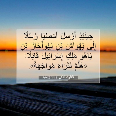 Picture 07 - اَلْمُلُوكِ ٱلثَّانِي 14:8 AVD - حِينَئِذٍ أَرْسَلَ - Bible Verse Picture