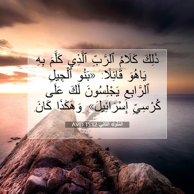 Picture 07 - اَلْمُلُوكِ ٱلثَّانِي 15:12 AVD - ذَلِكَ كَلَامُ ٱلرَّبِّ - Bible Verse Picture