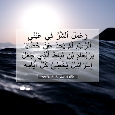 Picture 07 - اَلْمُلُوكِ ٱلثَّانِي 15:18 AVD - وَعَمِلَ ٱلشَّرَّ فِي - Bible Verse Picture