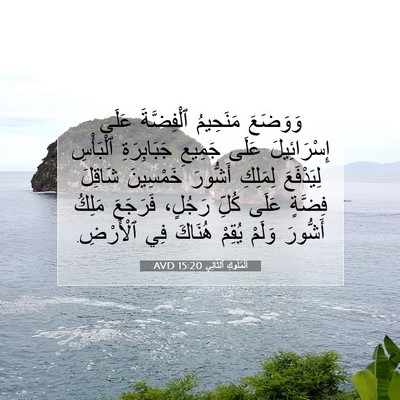 Picture 07 - اَلْمُلُوكِ ٱلثَّانِي 15:20 AVD - وَوَضَعَ مَنَحِيمُ - Bible Verse Picture