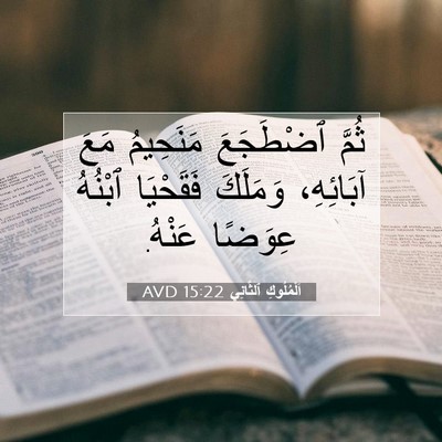 Picture 07 - اَلْمُلُوكِ ٱلثَّانِي 15:22 AVD - ثُمَّ ٱضْطَجَعَ مَنَحِيمُ - Bible Verse Picture