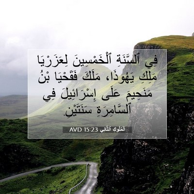 Picture 07 - اَلْمُلُوكِ ٱلثَّانِي 15:23 AVD - فِي ٱلسَّنَةِ - Bible Verse Picture