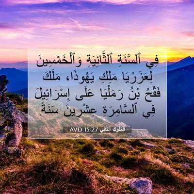 Picture 07 - اَلْمُلُوكِ ٱلثَّانِي 15:27 AVD - فِي ٱلسَّنَةِ - Bible Verse Picture
