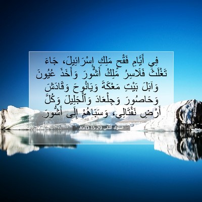 Picture 07 - اَلْمُلُوكِ ٱلثَّانِي 15:29 AVD - فِي أَيَّامِ فَقْحٍ مَلِكِ - Bible Verse Picture