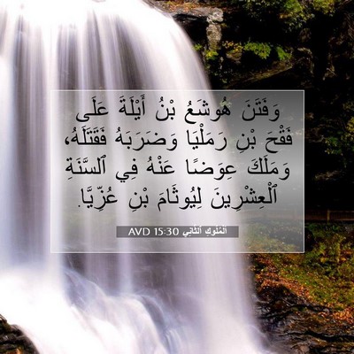 Picture 07 - اَلْمُلُوكِ ٱلثَّانِي 15:30 AVD - وَفَتَنَ هُوشَعُ بْنُ - Bible Verse Picture