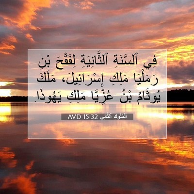 Picture 07 - اَلْمُلُوكِ ٱلثَّانِي 15:32 AVD - فِي ٱلسَّنَةِ - Bible Verse Picture