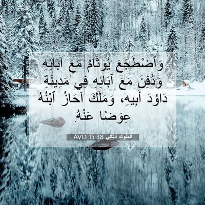 Picture 07 - اَلْمُلُوكِ ٱلثَّانِي 15:38 AVD - وَٱضْطَجَعَ يُوثَامُ مَعَ - Bible Verse Picture