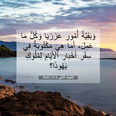 Picture 07 - اَلْمُلُوكِ ٱلثَّانِي 15:6 AVD - وَبَقِيَّةُ أُمُورِ - Bible Verse Picture